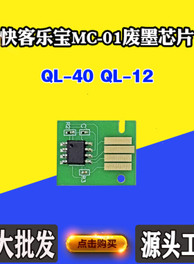 适用快客乐宝QuickLabel QL-40 MC-01芯片QL-120废墨保养计数芯片