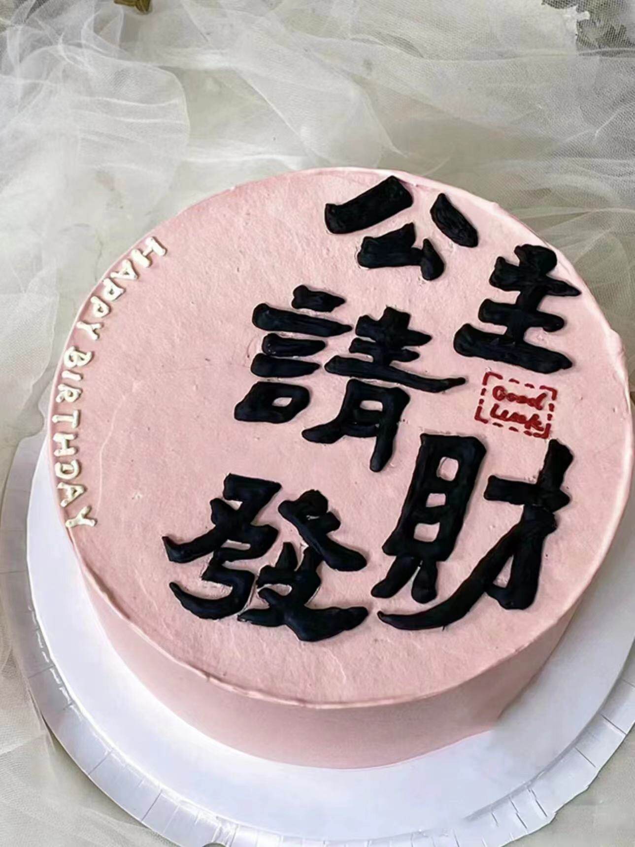 公主请发财蛋糕装饰插件闺蜜女神生日软胶祝福语发财被爱烘焙摆件