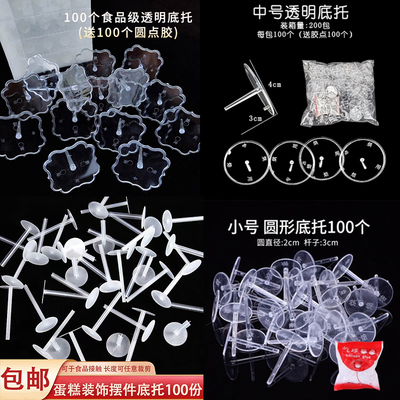 长底托蛋糕装饰插件一次性摆件固定器玩偶塑料透明厚底座烘焙打桩