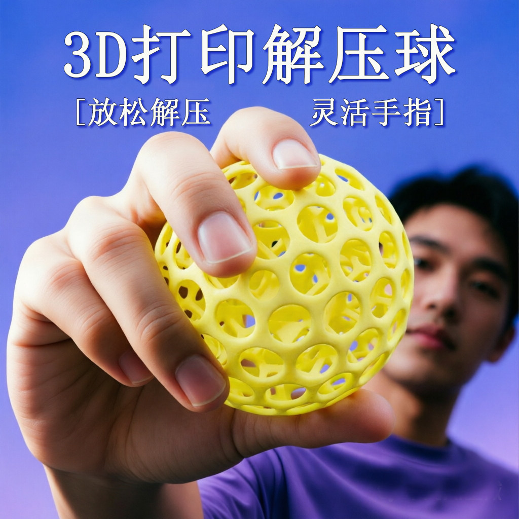 新品3D打印解压球成人握力球超弹捏捏乐解压玩具洞洞球球减压神器