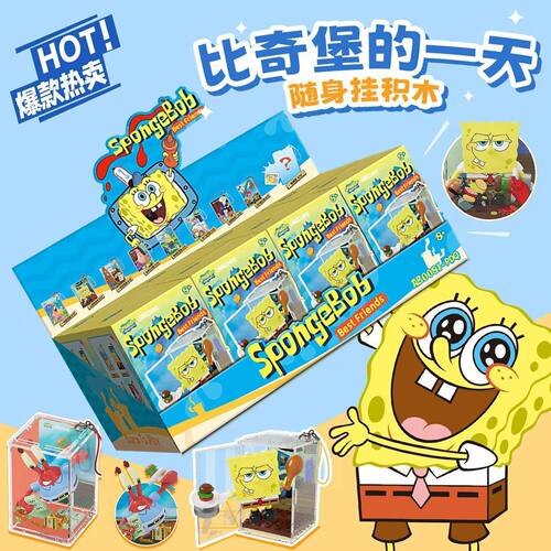 AREAX新款拼插积木拼装玩具海绵宝宝盲盒比奇堡的一天随身挂件