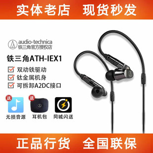 IEX1 入耳式 耳机 发烧高保真专业HIFI Technica 铁三角 Audio ATH