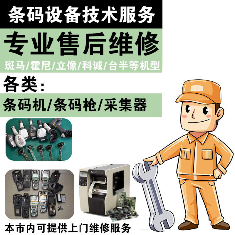打印机扫描枪采集器PDA检测修复上海地区可上门硬件维修技术服务