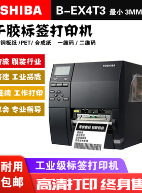 东芝条码打印机B-EX4T3-HS 600DPI 工业条码机商品服装吊牌标签机