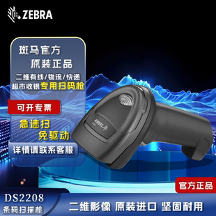 ZEBRA斑马DS2208/DS2278二维码扫描枪超市收银器药店有线扫码枪