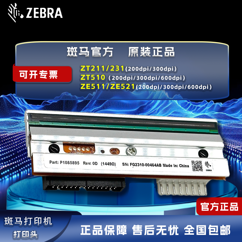 斑马全新原装ZE511/ZE52ZT211/ZT510 203 300 600DPI标签打印头