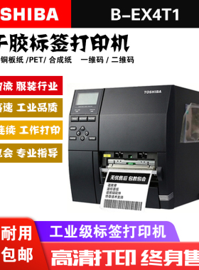 TOSHIBA东芝B-EX4T1条码打印机203/300dpi不干胶物流单打印机