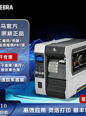 ZEBRA斑马ZT610/ZT620工业级不干胶标签打印机亚马逊亚银纸热敏纸
