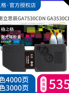 格之格适用立思辰TL-5353BK碳粉盒 Lanxum GA7530CDN ga3530CDN GA3535CDN打印机墨粉盒 CLS5353BK彩色硒鼓