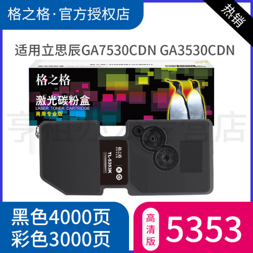格之格适用立思辰TL-5353BK碳粉盒 Lanxum GA7530CDN ga3530CDN GA3535CDN打印机墨粉盒 CLS5353BK彩色硒鼓