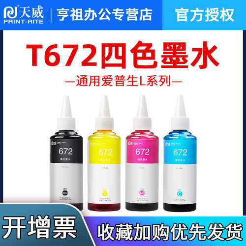 天威适用爱普生墨仓连供打印机