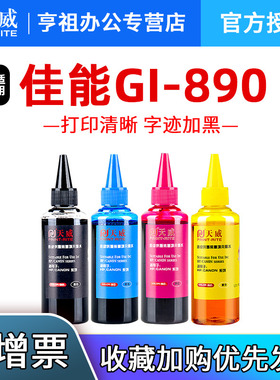 天威适用佳能GI-890连供墨水黑色G4810 G2810 G3800 G3810 G3000 G4000 G4810 G1810 G2800 G4800打印机墨水