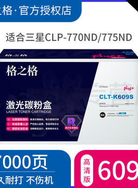 格之格硒鼓CLT-K609S NT-CS609FCplus+ 青色激光碳粉盒带芯片适用Samsung CLP-770ND/775ND 彩色黑色 墨盒