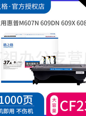 格之格适用惠普CF237A硒鼓M607N M607DN激光打印机M609DN M609X粉盒M608N M608DN M608X墨盒hp37a M631H晒鼓