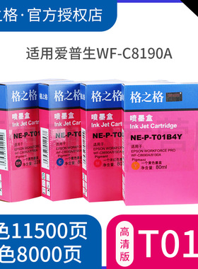 格之格适用爱普生T01B1BK墨盒 WF-C8690A C8190A打印机颜料墨水盒 T01B2 T01B3 T01B4彩色 EPSON C8690A墨盒