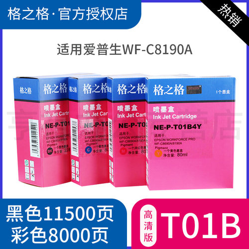 格之格适用爱普生T01B1BK墨盒 WF-C8690A C8190A打印机颜料墨水盒 T01B2 T01B3 T01B4彩色 EPSON C8690A墨盒