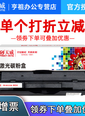 天威适用惠普W1110A硒鼓 HP 108A 108w MFP136a 136nw 136w 138p 138pn 138pnw粉盒 110a硒鼓 136W墨盒易加粉
