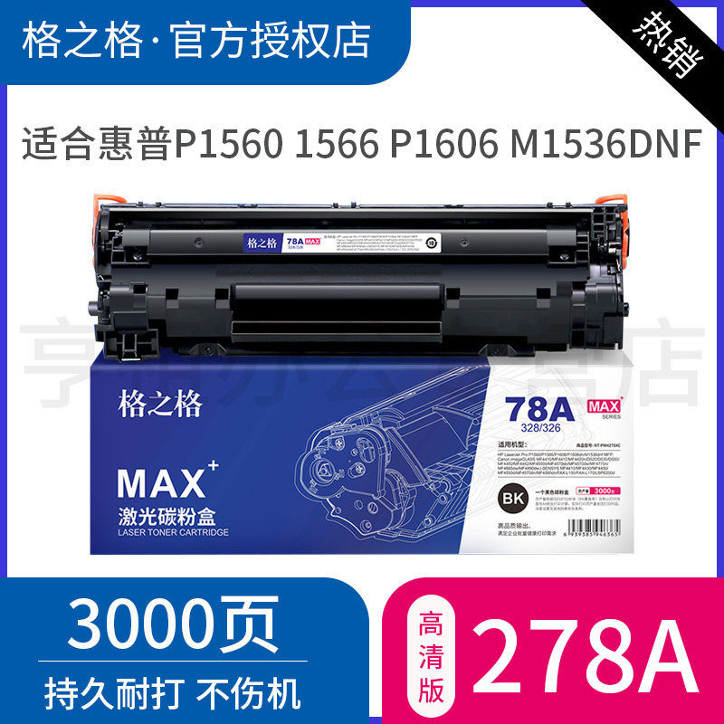 格之格惠普1606佳能328硒鼓