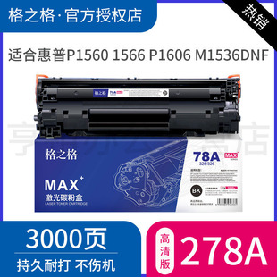 mf4410 4452佳能328硒鼓 4712 4450 4752 4710 惠普1606硒鼓 HP1536 1536硒鼓 CE278A硒鼓 格之格适用惠普78A