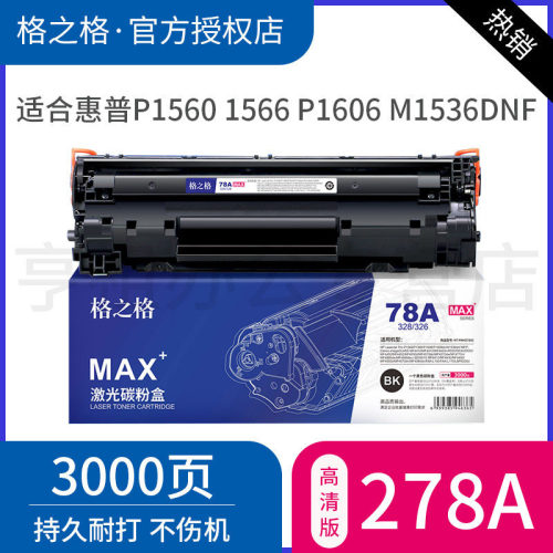 格之格惠普1606佳能328硒鼓