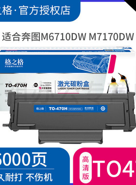 格之格适用奔图TO470墨粉盒 PANTUM M6770DW plus M6710DW plus激光打印机晒鼓 M7170DW碳粉盒 DL-470硒鼓架