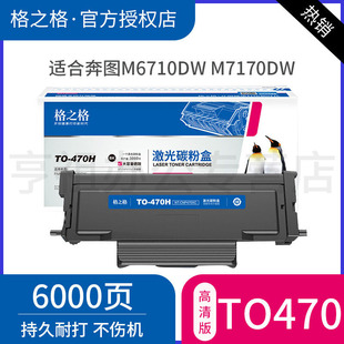 plus M6710DW plus激光打印机晒鼓 格之格适用奔图TO470墨粉盒 M6770DW M7170DW碳粉盒 470硒鼓架 PANTUM