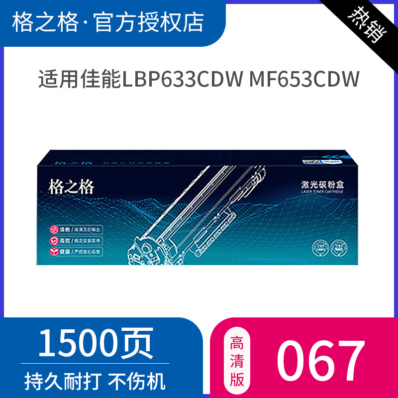 带芯片 格之格CRG-067硒鼓 适用于佳能LBP633Cdw硒鼓 MF653Cdw MF656Cdw硒鼓LBP631C粉盒
