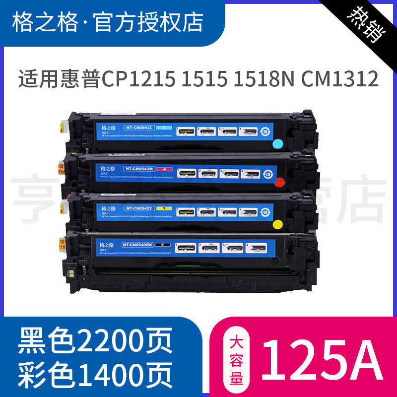 格之格 适用惠普CB540A黑色125A硒鼓 CP1215 1510 1515 1518 CM1312nfi 佳能LBP-5050N MF8030CN 8050CN硒鼓