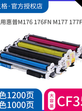 格之格适用于HP M176n硒鼓130A MFP M177FW 惠普CF350A粉盒惠普mfp M176 M176fn M177 M177fw硒鼓 351粉盒
