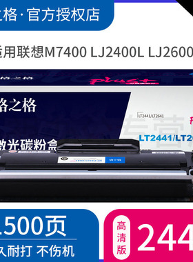 高质量 格之格LT2441粉盒适用联想M7400硒鼓 LD2641 LJ2400L M7650DF M7450F LJ2600D 7600D M7650DNF 2650DN