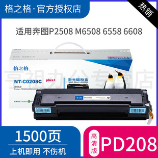 M6508 P2508 M6558 M6608墨盒 M6608碳粉 格之格奔图PD 激光打印机晒鼓粉盒 208硒鼓适用奔图