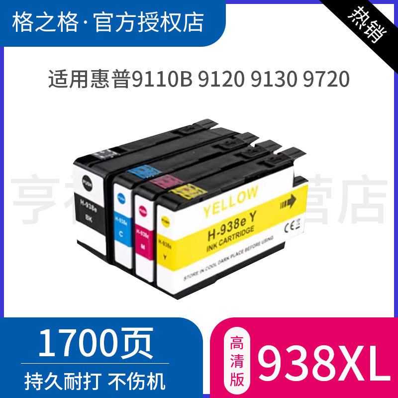 格之格适用于惠普hp 938墨盒 officejet Pro 9110b 9120 9130 9720 9730打印机墨盒颜料 4S6X8PA墨盒墨水