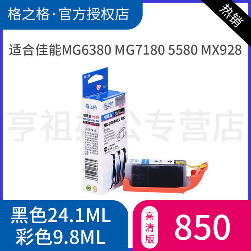 套装格之格850墨盒打印机