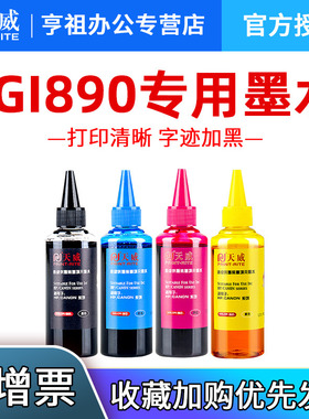 天威墨水 适用佳能890 G1800 G4800 MP288 G1810 G2810 G3810 G4810 填充墨水连供墨水