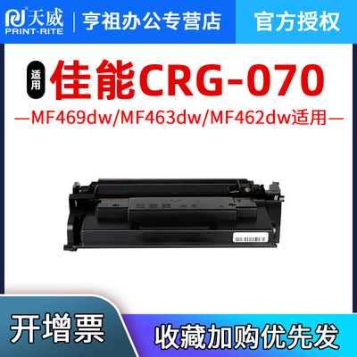 天威CRG070硒鼓适用佳能Canon MF469dw/MF463dw/MF462dw/LBP248x/LBP245dn/LBP242dn/LBP243dw墨盒