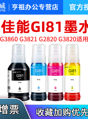 天威适用canon佳能墨水G3860 G3821 G2820 G3820 G1820 G2860喷墨GI81墨水多功能一体机打印机彩色补充装连供