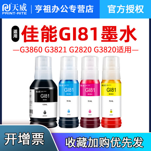 天威适用佳能G3821墨水染料彩色