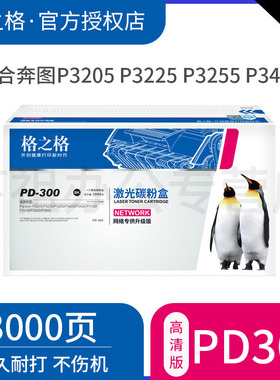 格之格原装适用奔图PD-300硒鼓p3405dn p3100dn p3205dn p3255dn 3205d 3100d p3205dl p3405d p3425dn PD300