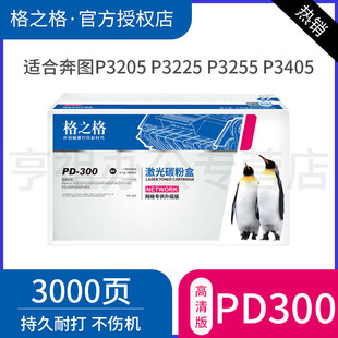 p3405d PD300 p3100dn 3205d 3100d p3255dn 300硒鼓p3405dn p3205dn p3425dn 格之格原装 p3205dl 适用奔图PD