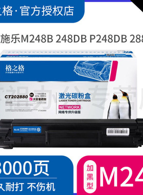格之格适用富士施乐CT202879 CT202880硒鼓 M248b粉盒 M288dw粉盒M248db P288dw碳粉P248db M288z M248b墨粉
