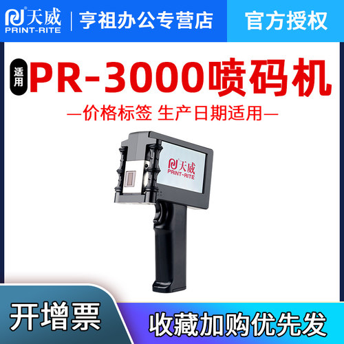 天威适用喷码机PR3000快干墨盒