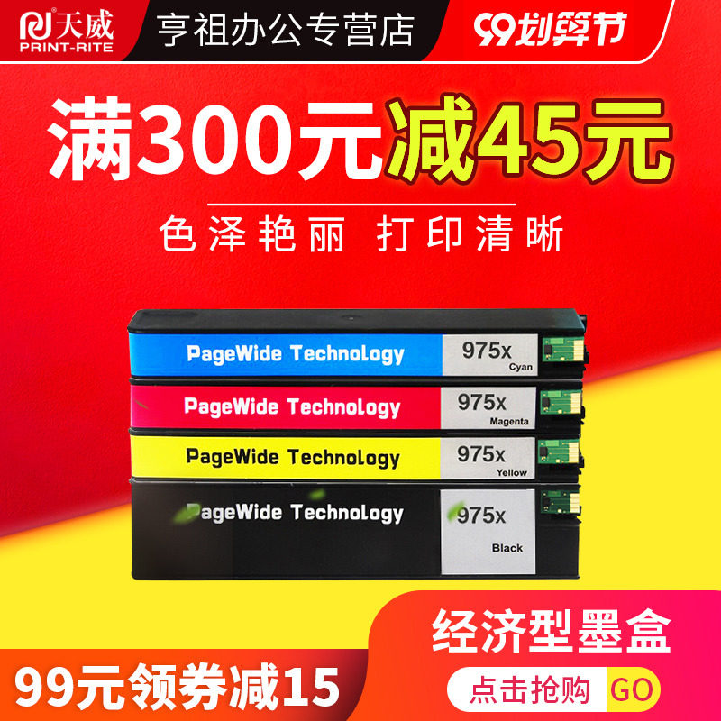 天威适用于惠普975XL墨盒hp352dw 377dw 452dw 452dn 477dw 477dn 552dw P55250dw大容量黑色彩色打印机墨盒
