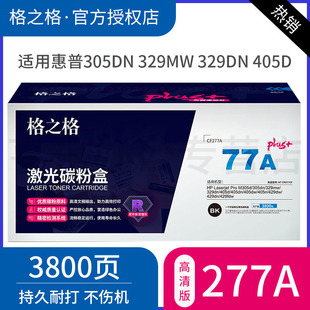329dw 429dw m329dn 适用惠普原装 277x硒鼓打印机嗮鼓 m305d 405d 305dn 格之格惠普cf277a硒鼓 m429fdw硒鼓