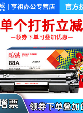 天威HPCC388A硒鼓适用P1108 M126a/nw P1106 M1136 M128fn/fw/fp M226dw/dn M1216nfh M202n M1213nf M202dw