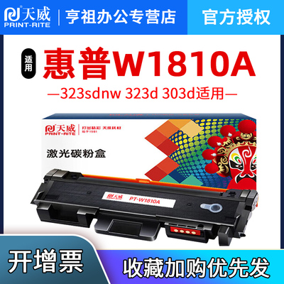 天威适用惠普W1810A粉盒HP Laser 带芯片323sdnw 323d 303d 墨盒碳粉303dnw激光打印机 w1816硒鼓成像鼓
