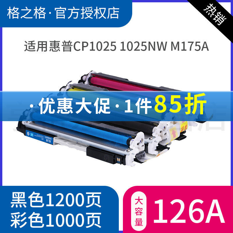 格之格CE310A粉盒 适用惠普1025硒鼓 cp1025粉盒 M175a M275A 126A彩色激光打印机 LBP-7018c lbp7010C 粉盒