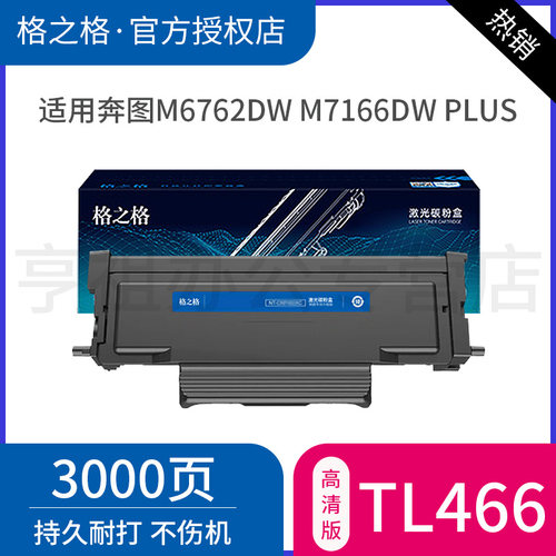 格之格TL-466粉盒适用于奔图M6766DW Plus/M7166DW Plus M6762DW打印机碳粉盒DL-466 TL-466H大容量粉盒