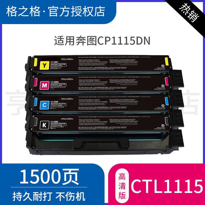 格之格适用于奔图CP1115DN粉盒 信创 CM1115ADN粉盒彩色打印机硒鼓 CTL-1115H大容量四色硒鼓,办公设备/耗材/相关服务,硒鼓/粉盒,淘宝优惠券,粉丝福利购,淘宝优惠卷