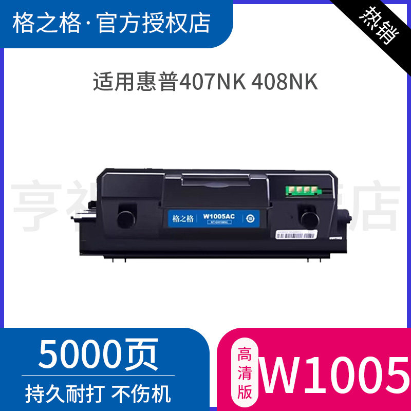 格之格适用惠普W1005AC粉盒HP Laser Printer 407nk 408nk硒鼓W1005AC粉盒墨盒惠普407nk硒鼓W1006AC成像鼓