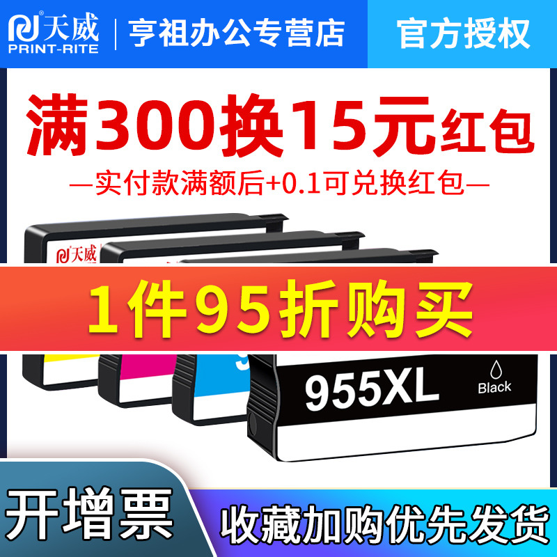 天威兼容惠普955XL墨盒适用HP Officejet Pro7720 7730 7740 8710 8730 8210 8216打印机墨盒大容量8720墨盒 办公设备/耗材/相关服务 墨盒 原图主图